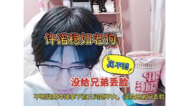 许诺稳如老狗，没给兄弟们丢脸吧