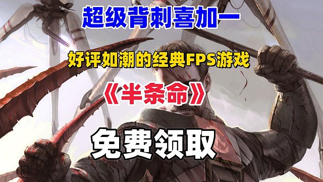【喜加一】V社经典FPS游戏《半条命》免费白嫖