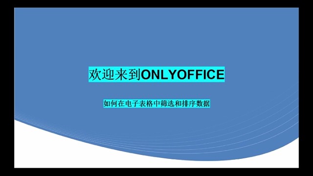 如何在电子表格中筛选和排序数据