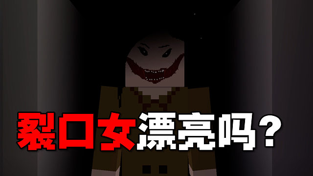 MC都市传说（3）：裂口女问话，“我漂亮吗？”