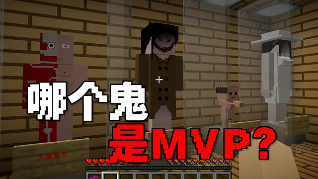 MC都市传说（4）：鬼怪MVP，谁最猛呢？