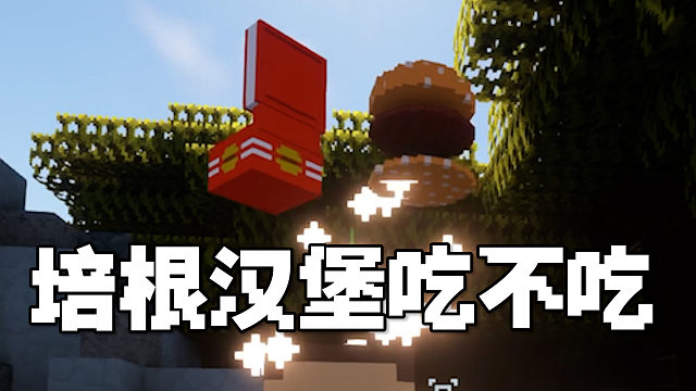 MC汉堡大亨时代（2）：正式营业，培根汉堡吃不吃？