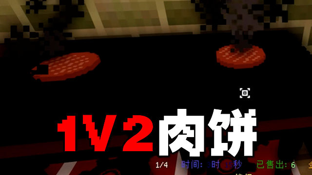 MC汉堡大亨时代（4）：一次煎俩肉饼，赶超海绵宝宝！