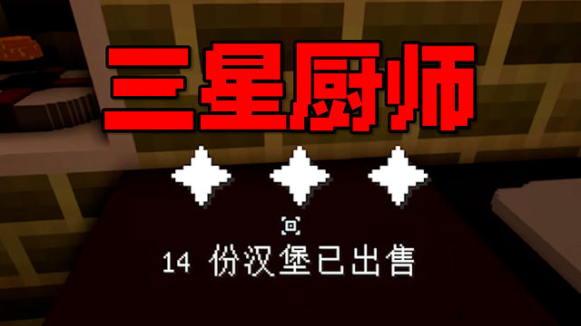 MC汉堡大亨时代（5）：卖出14份汉堡！三星厨师长！