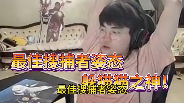 最佳搜捕者姿态！躲猫猫之神！