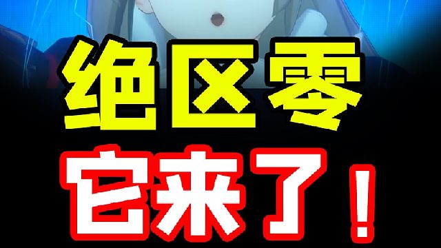 绝区零二测24号开始！！测试资格还有机会！