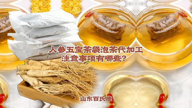 人参五宝茶袋泡茶代加工注意事项有哪些？