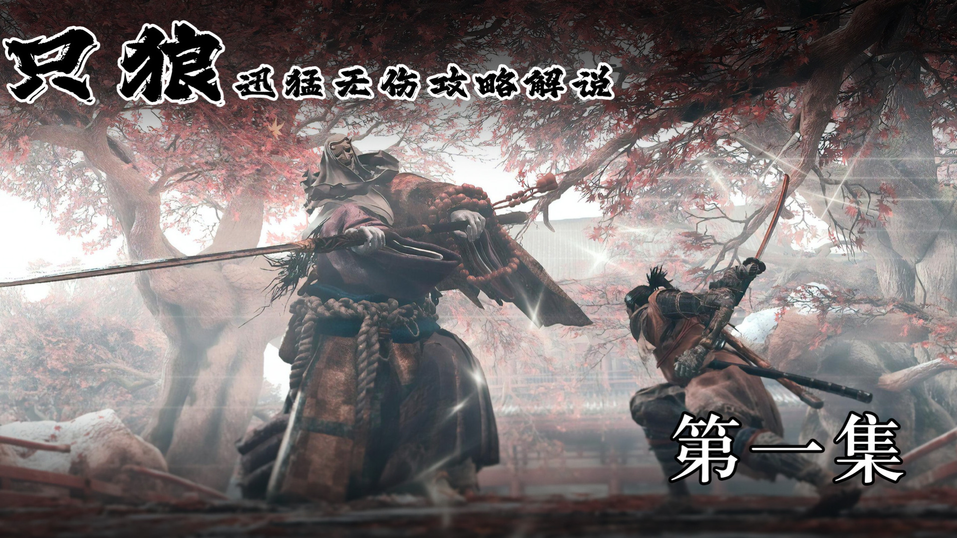 《只狼》迅猛无伤攻略解说 第一集