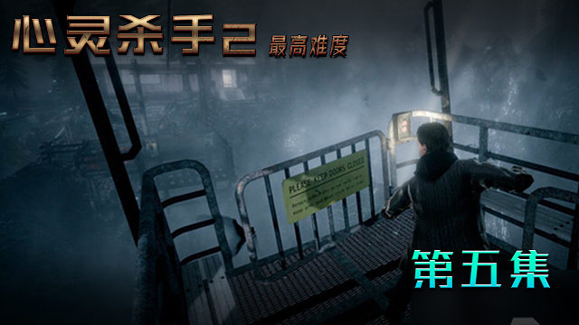 心灵杀手2最高难度 第五集