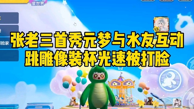 张老三首秀圆梦水友互动装杯遭光速打脸