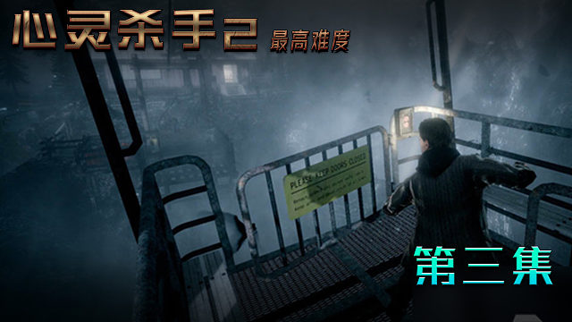 心灵杀手2最高难度 第三集