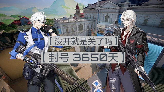 没开就是关了？开了就是开了！