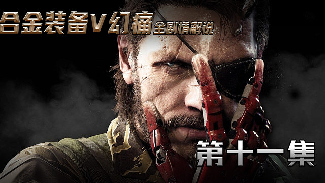 合金装备V幻痛全剧情解说 第十一集