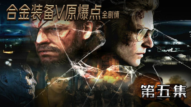 合金装备V原爆点全剧情 第五集