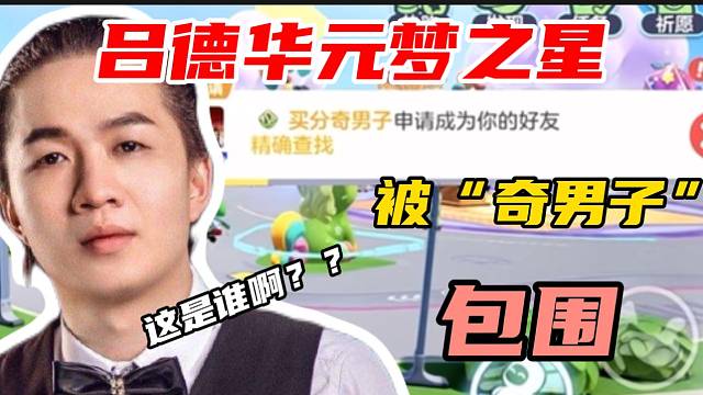 吕德华玩元梦之星被“奇男子”们包围！