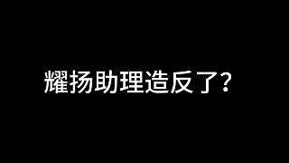 耀揚(yáng)助理造反了？