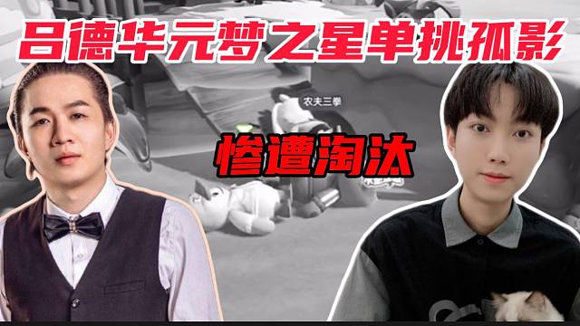 吕德华元梦之星单挑孤影惨遭淘汰！