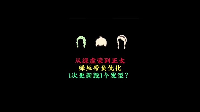 从绿虚荣到大头正太、绿丝带负优化，下一次轮到谁？