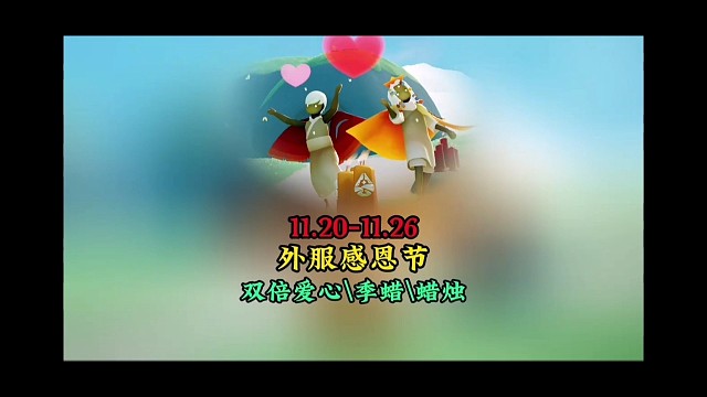 外服感恩节活动：双倍爱心、蜡烛、季腊，11.20开启