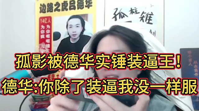 孤影被德华实锤装逼王！
德华:你除了装逼我没一样服你的！
