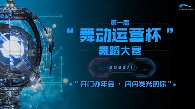 第一届“舞动运营杯”舞蹈大赛-作品赛