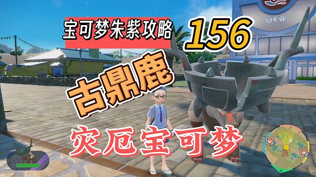 宝可梦朱紫攻略156：灾厄宝可梦之古鼎鹿