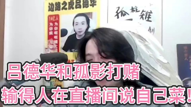 吕德华和孤影打赌！
输的人直接在直播间说自己菜，承认不如人！