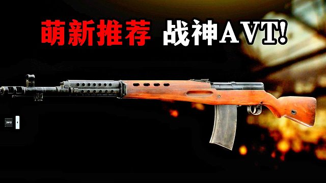 萌新推荐 战神AVT 逃离塔科夫