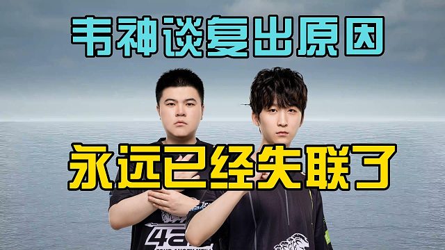 韦神谈复出原因，永远失联