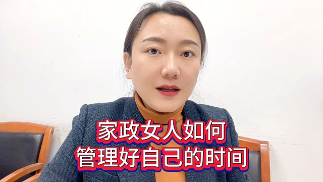 家政女人如何管理好自己的时间