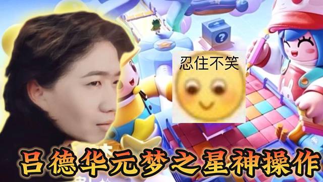 吕德华体验元梦之星误把队友当敌人，太搞笑了！