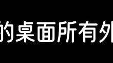 直播桌面外設(shè)分析 希望直播間以后不要再出現(xiàn)“主播什么鼠標(biāo)，什么鍵盤(pán)什么顯示器”之類的，嘻嘻。受夠啦！