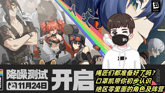 绝区零11月24号开启二测，你准备好了吗？ 评论有机会得月卡哦