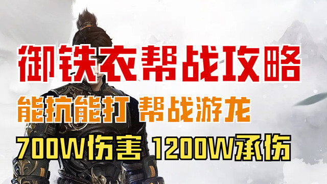 【王梦白】11.18-御铁衣联赛700W伤害1200W承伤，能打能抗！帮战游龙！