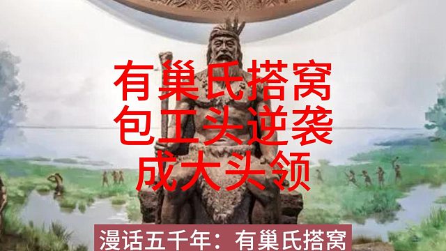 有巢氏搭窝，包工头逆袭成大头领