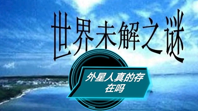 外星人真的存在吗