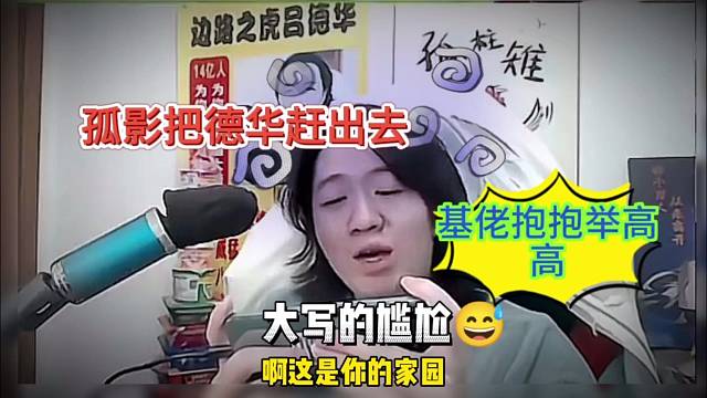 孤影把德华赶出去，基佬抱抱举高高