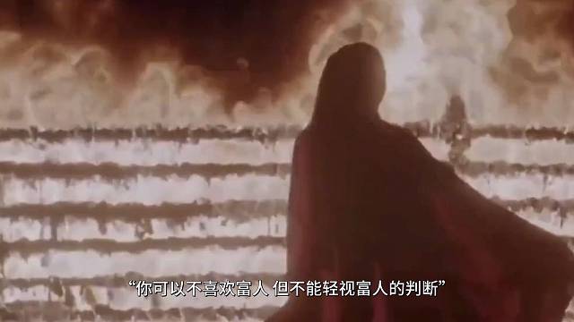 你可以不喜欢富人，但不能轻视富人的判断！