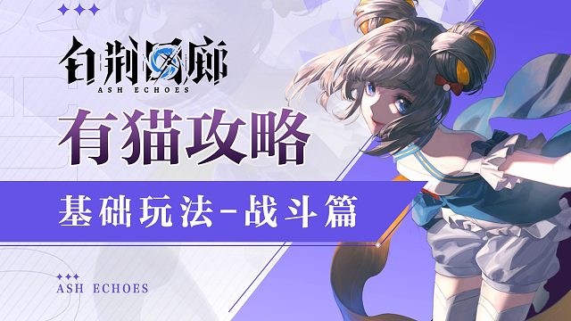 终极测试开服必看！白荆回廊超全面玩法介绍-战斗篇