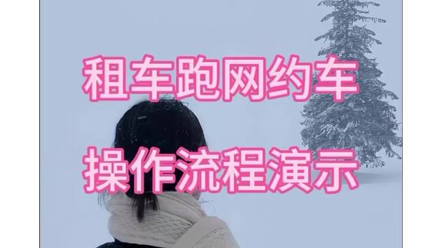 租车跑网约车怎么操作，如何加入，怎么操作的？租车怎么避免被坑？