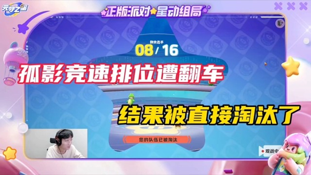 【元梦之星】孤影竞速排位遭翻车，结果被直接淘汰了！
