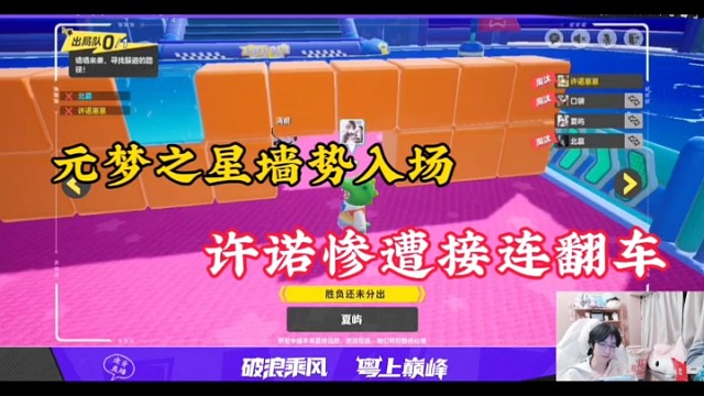 元梦之星墙势入场，许诺惨遭接连翻车！