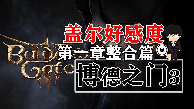 盖尔好感度提升第一章整合篇！博德之门3攻略-角色篇