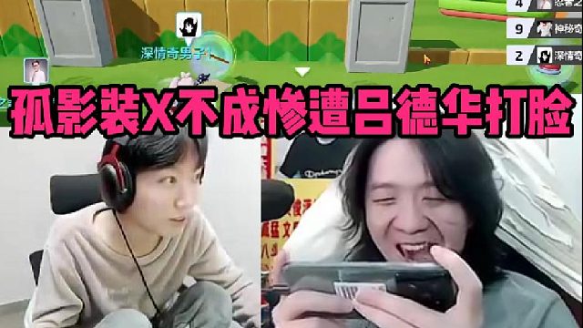 【元梦之星】孤影装X不成惨遭吕德华打脸