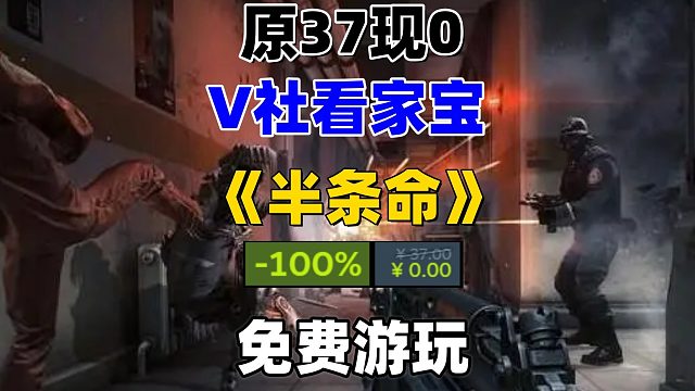 原37现0，V社看家宝《半条命》免费入库游玩
