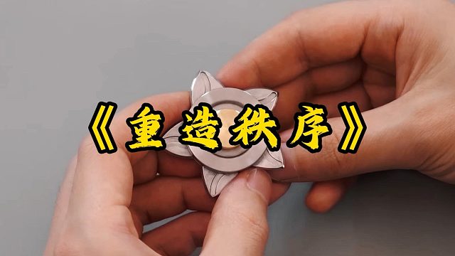 《重造秩序》次次复读我都是全国高考状元，可我偏偏不去读大学