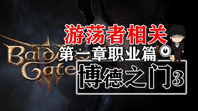 游荡者职业第一章整合篇！博德之门3攻略-职业篇