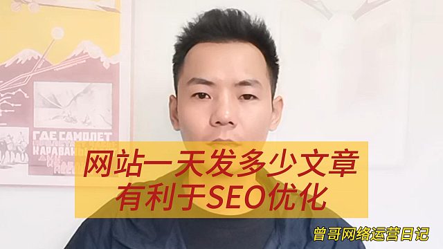 网站一天发多少文章有利于SEO优化