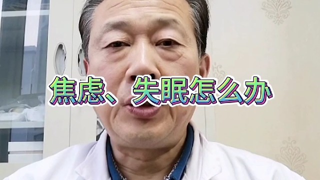 焦虑失眠怎么办？