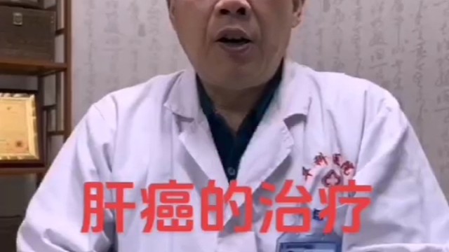 肝癌的治疗